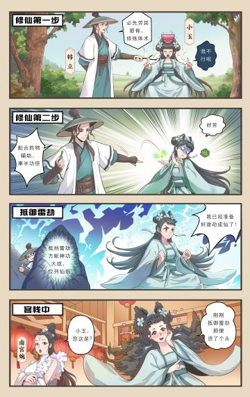 【四格小剧场】小玉的漫漫修仙之旅