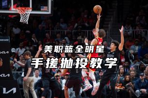 手搓抛投全网最细教学丨美职篮全明星