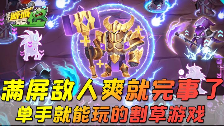 单手就能操作的割草爽游,满屏怪物任你嗨,这个地下城有点怪!截图