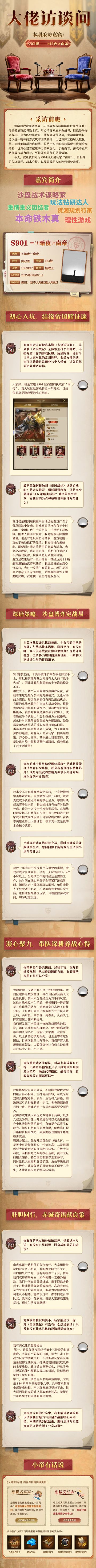 大佬访谈间｜谋略定胜负，沙场展锋芒！专访S901区大佬南帝