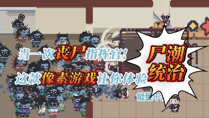 当一次丧尸指挥官!让你体验“尸潮统治”的快乐!【丧尸派对】截图