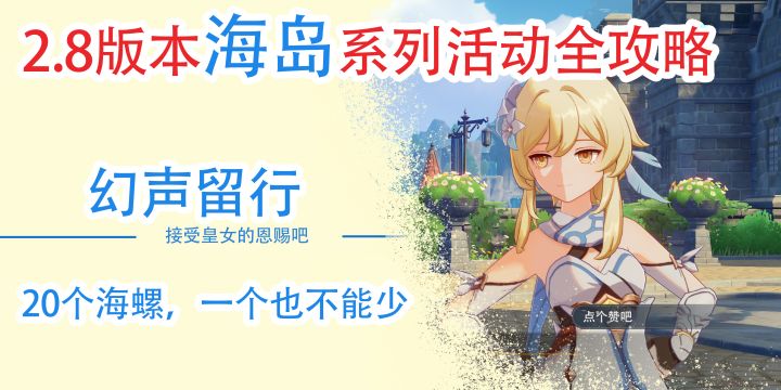 【V2.8攻略】#幻声留行# 保姆级详细攻略 1截图