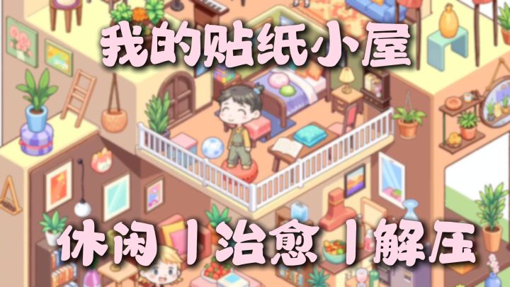 沉浸式贴贴纸太治愈了❗根本停不下来❗❗截图