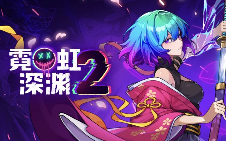 霓虹重燃,地牢狂飙!快跳入深渊,开启属于你的赛博枪火传奇!截图