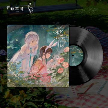 《花语》OST已更新上架