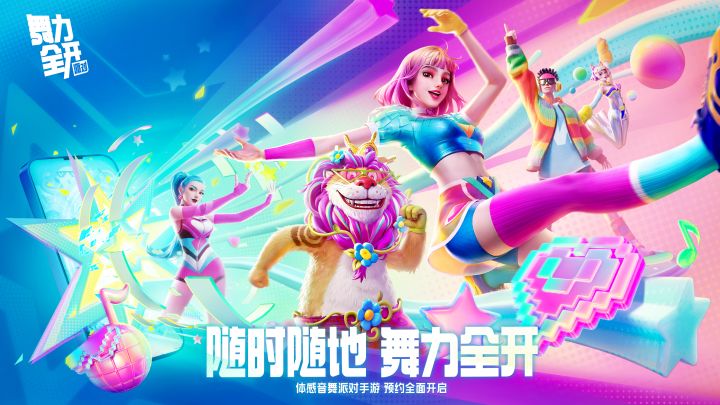 《舞力全开:派对》手游PV首曝 | 随时随地,舞力全开!截图