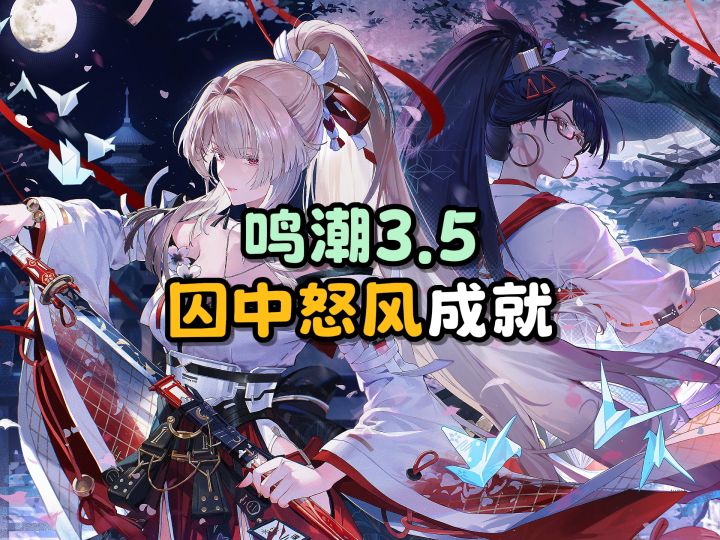【鸣潮】“囚中怒风”红名怪成就攻略截图