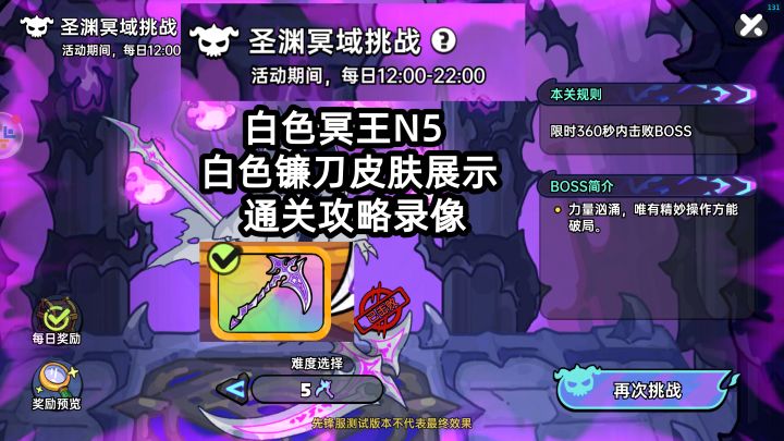 白色冥王N5 白色镰刀皮肤展示,通关攻略录像,圣渊冥域挑战截图