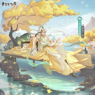 ▮虎妖始祖皮肤——悠悠午梦