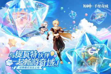 《原神》千星奇域-「经典模式」即将上线