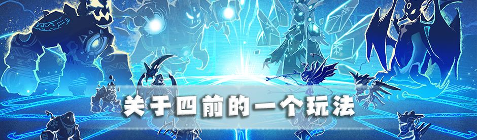 【超！思路来了13】关于四前的一个玩法截图