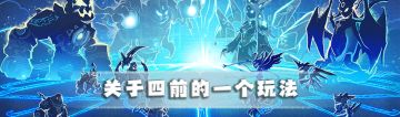 【超！思路来了13】关于四前的一个玩法