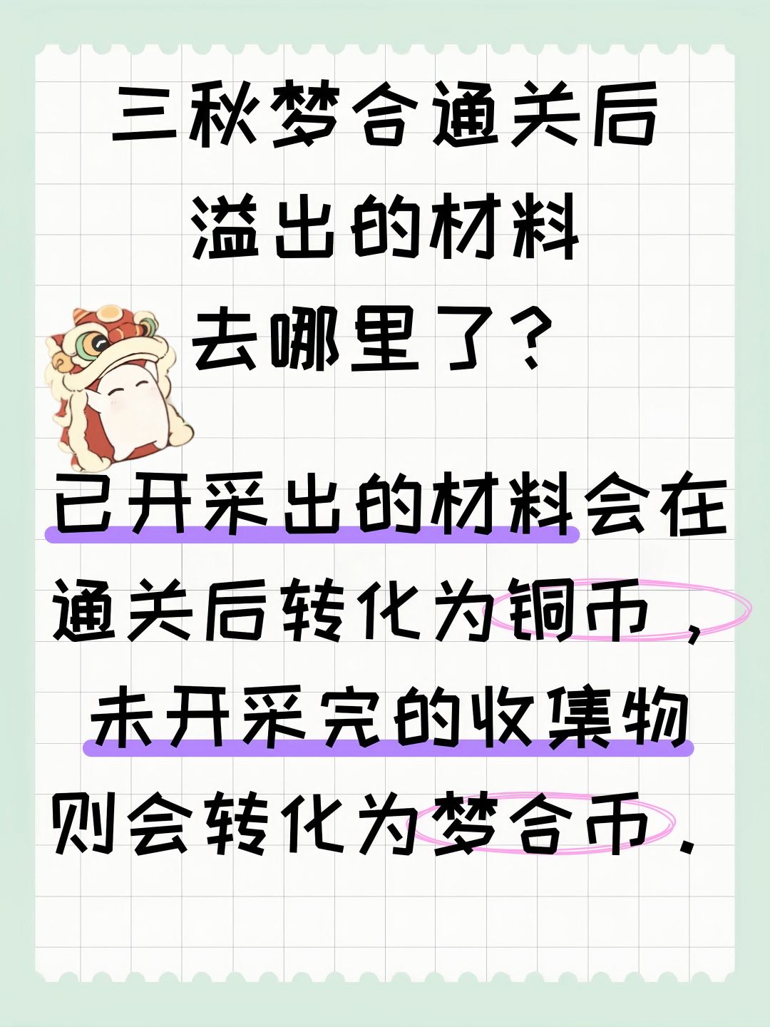 三秋梦合通关后溢出的材料去哪里了？ 2