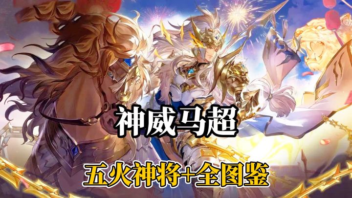 五火神将+全图鉴+诸葛果皮肤免费领!神威马超+温泉皮肤直接冲!截图