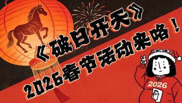 《破日开天》春节活动来啦来啦～～！