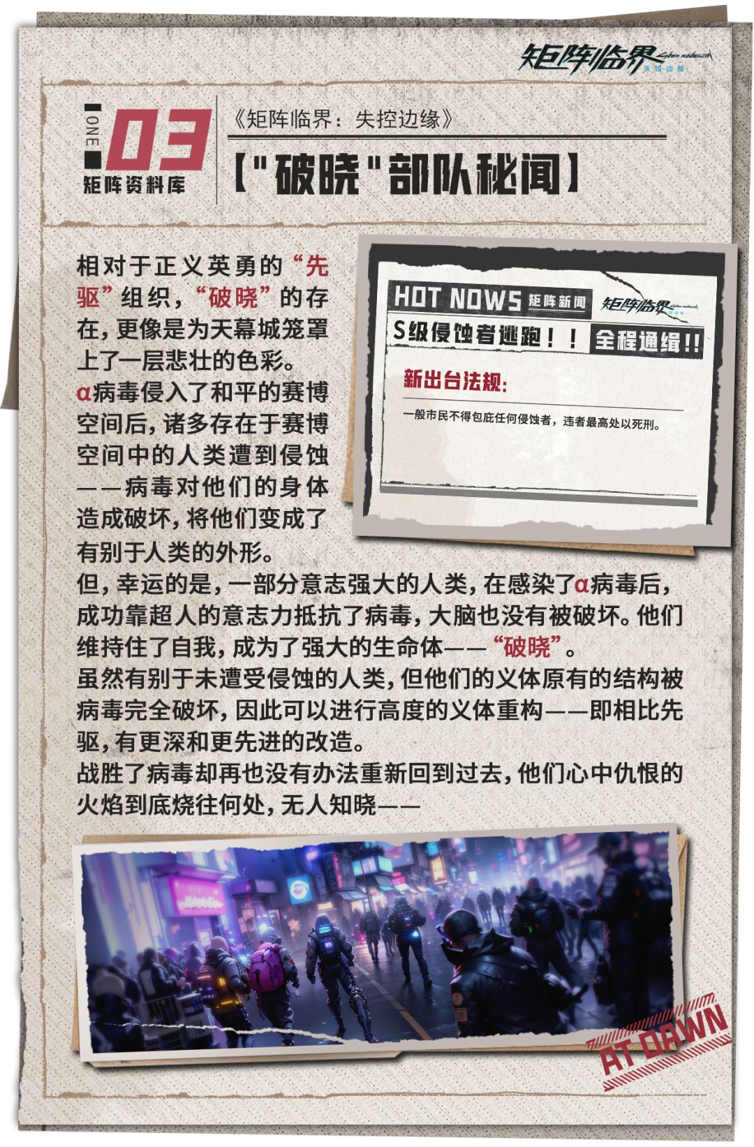 【矩阵资料库】黎明前的战士们——破晓 1