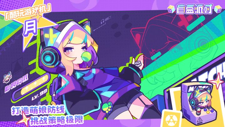 【盲盒派对】酷玩游戏机角色展示截图