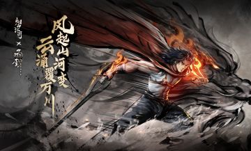 风起山河变，云涌覆万川——【烟雨江湖】X【风云】联动内容爆料