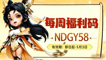 福利站丨每周礼包码（4.27）