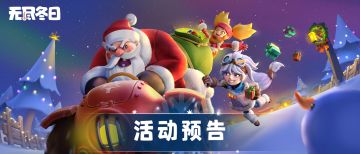 活动预告 | 寻找圣诞老人，获得惊喜礼物！