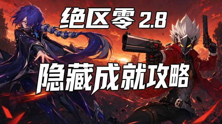 【2.8攻略征集】绝区零隐藏成就全攻略!8个成就轻松拿,新手必看!截图