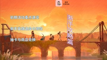 剑与远征启程丨前期活动重点速览