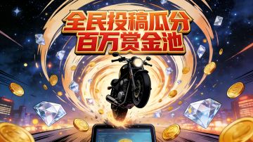 《黎明飞驰》年度盛典赏金计划燃爆开启！