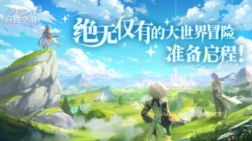 绝无仅有的大世界冒险，准备启程！