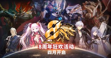 【更新公告】4月2日八周年限时活动第一弹开启，新机师芬陀梨实装