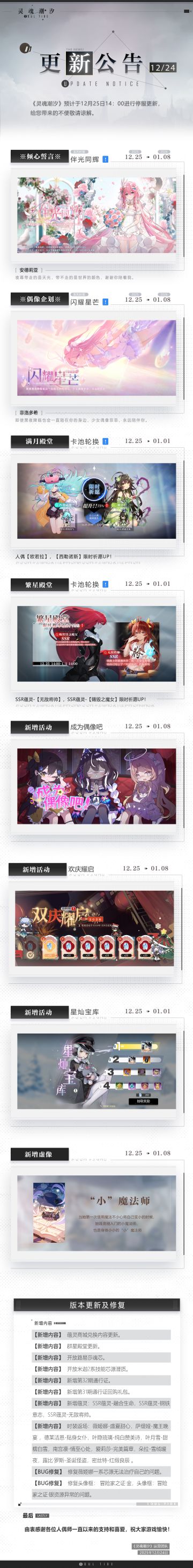 《灵魂潮汐》12月25日停机维护公告
