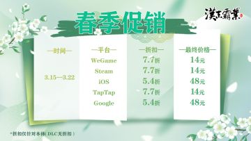 《汉末霸业》各平台春季促销时间及价格！