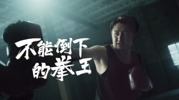 【长安幻想×邹市明】不能倒下的拳王