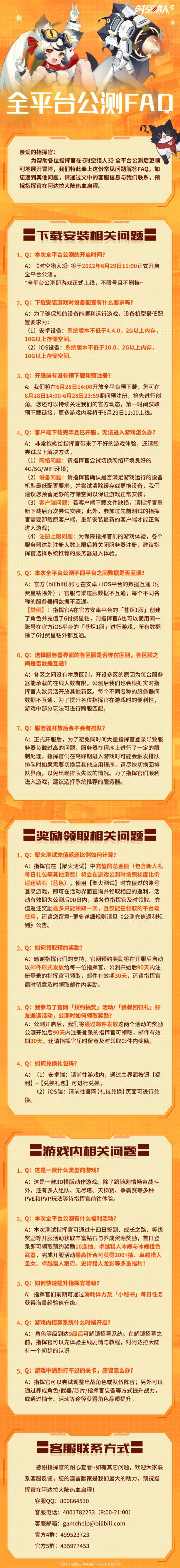 《时空猎人3》全平台公测常见问题解答FAQ