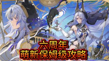 战双6周年萌新保姆级攻略