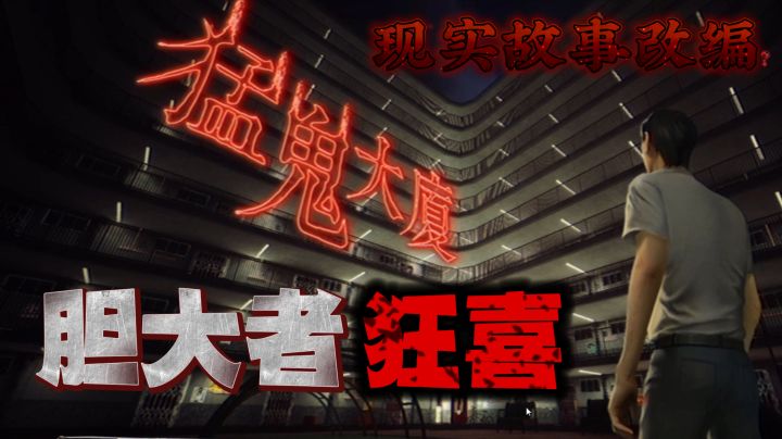 胆小者慎入!千万不要晚上玩!可能会有灵异事件发生!截图