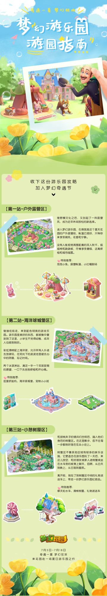 【游园指南】夏日游园会，3大主题区域开放中
