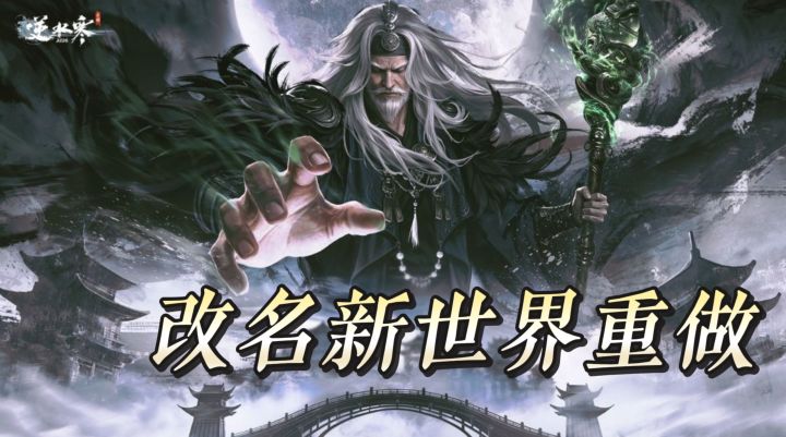 修仙老书虫狂喜！逆水寒改名新世界全盘重做，6.26 上线直接封神截图