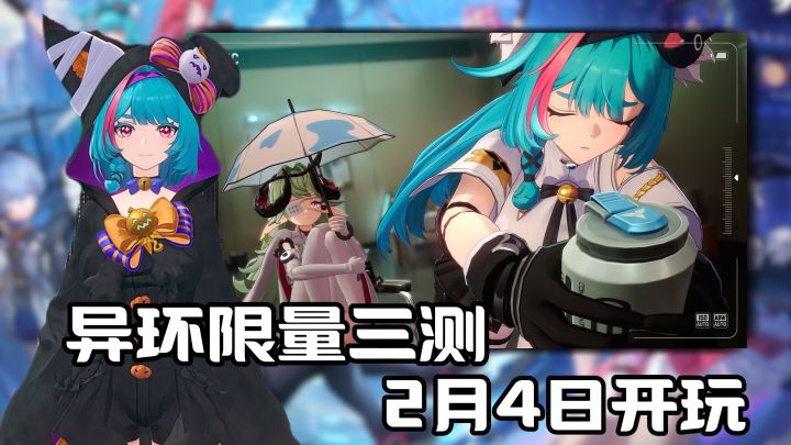 《异环》三测PV爆了,全新角色时装+高自由度玩法,热血开玩!!截图