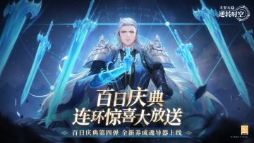 百日庆典第四弹丨时空冒险邀你迎接2025，全新「魂导器」上线！