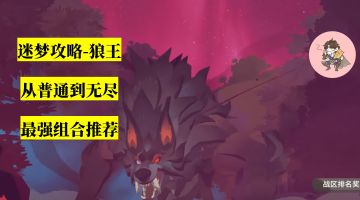 赛季迷梦丨孤瞳狼王-狼王（普通到无尽）