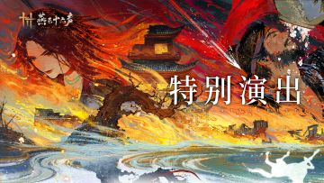 燕乐共鸣时丨周年特别演出，静候应律之人