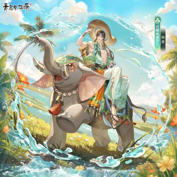 🌴百越血统侍臣——阿棠