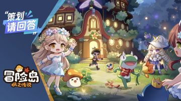 《冒险岛：枫之传说》X2024腾讯游戏发布会《策划请回答》