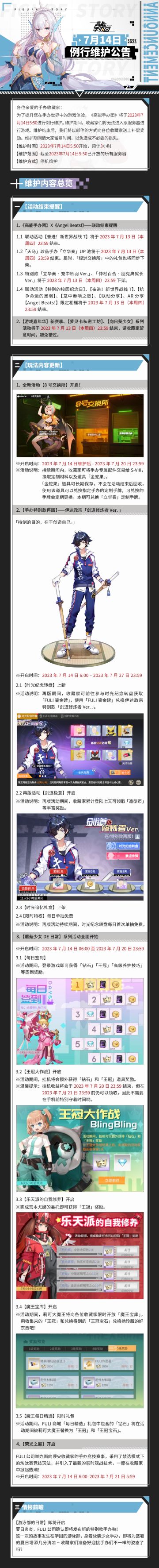 《高能手办团》2023年7月14日例行维护公告