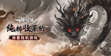 《山海试炼》删档计费测试收官致谢