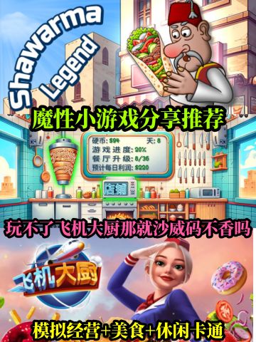 累死宝宝了，堪比飞机大厨的魔性小游戏。