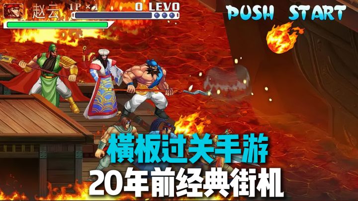 【三国战纪：风云再起】20年前街机游戏❗经典打击快感， 畅爽格斗截图