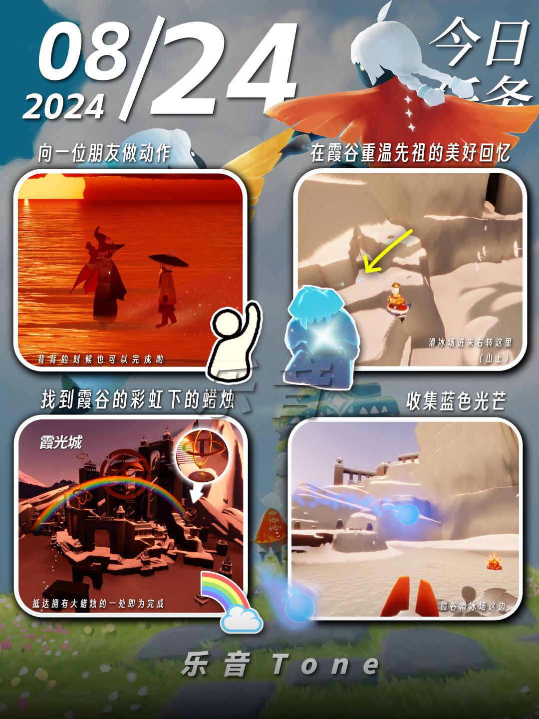2024年8月24号 Sky光遇8月24日今日任务
#光遇每日任务# #图文攻略# #光遇# 
今日任务/季蜡/大蜡/大蜡图/二重奏季/光遇缤纷飞行日/彩虹节/彩虹日
⚠全图大蜡烛还有只是图片上限没放！
⚠图片糊的话可以换“地方”搜同名！ 所有地方同名！
⚠谨防彩虹诈骗！！！
凌晨咯~又到了万众期待的每日攻略时间！！！近期可能会频繁发一些术力口的歌曲，一方面也是想给自己重温，再来就是给大家安利下那截图