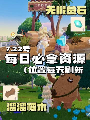 7.22」每日必拿资源｜溜溜木｜萤石位置一览