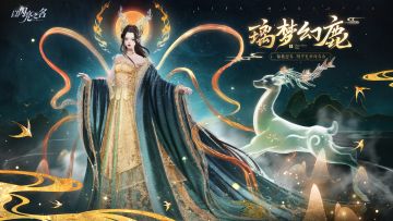 全新「绽放」追光活动｜六星套装「璃梦幻鹿」预告